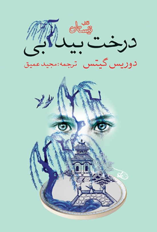 تصویر جلد کتاب درخت بید آبی