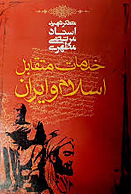 تصویر جلد کتاب خدمات متقابل اسلام و ایران