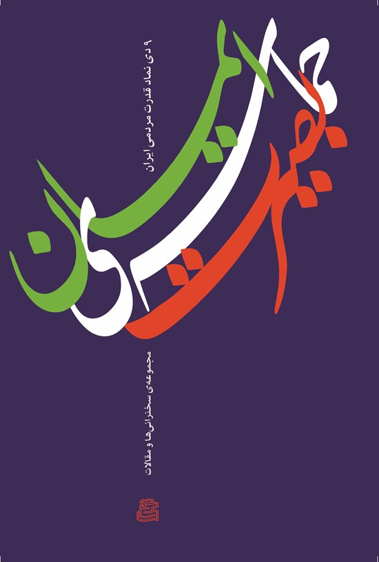 تصویر جلد کتاب حماسهی بصیرت و ایمان