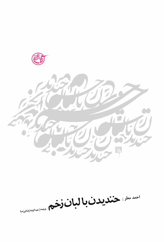 تصویر جلد کتاب خندیدن با لبان زخمی