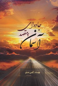 کتاب جاده‌ای به مقصد آسمان اثر آیلین عبدی