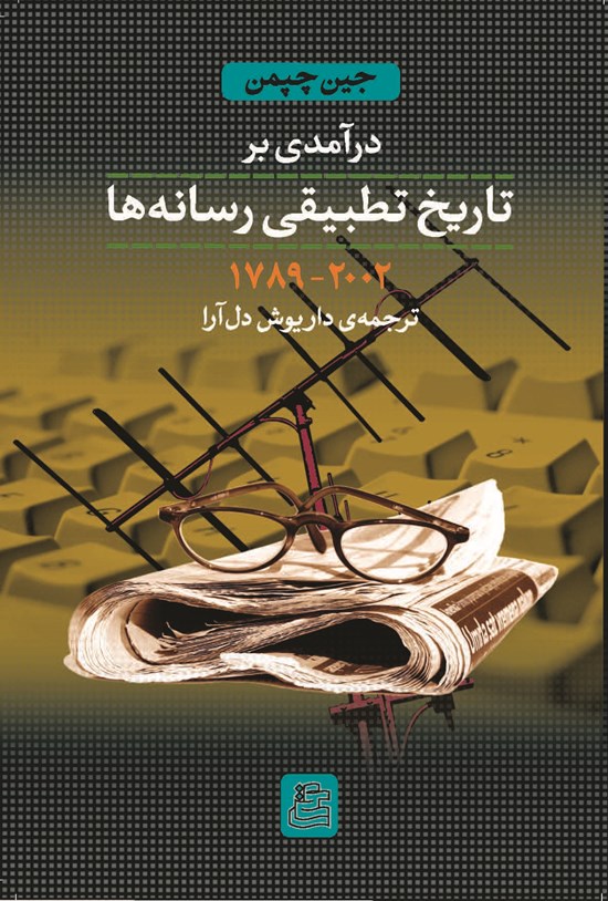 تصویر جلد کتاب درآمدی بر تاریخ تطبیقی رسانهها