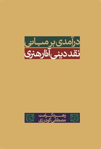 کتاب درآمدی بر مبانی نقد دینی آثار هنری اثر زهره کرامت