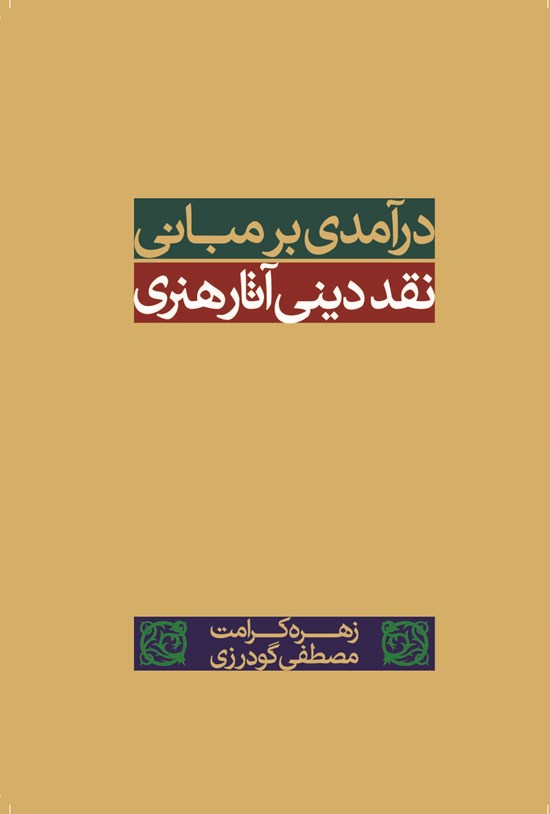 تصویر جلد کتاب درآمدی بر مبانی نقد دینی آثار هنری