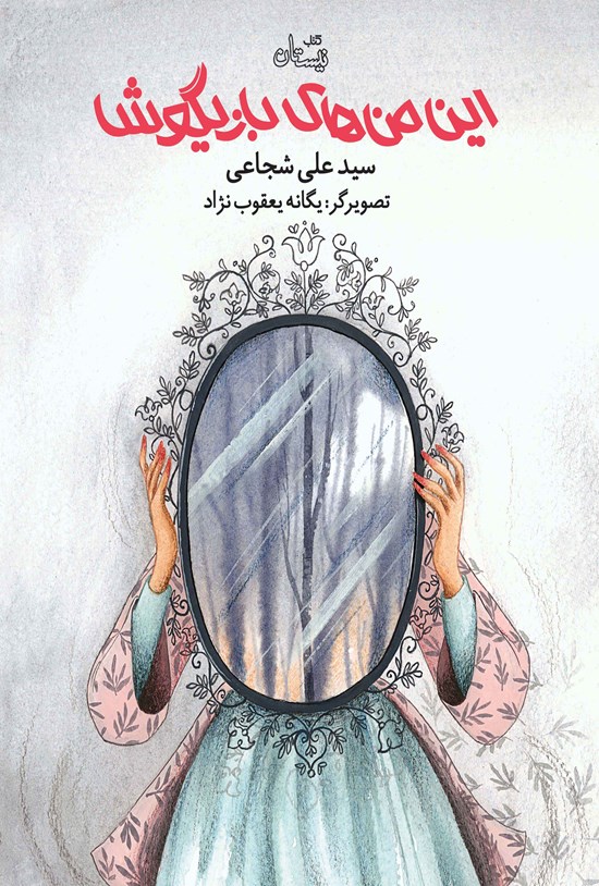 تصویر جلد کتاب این منهای بازیگوش