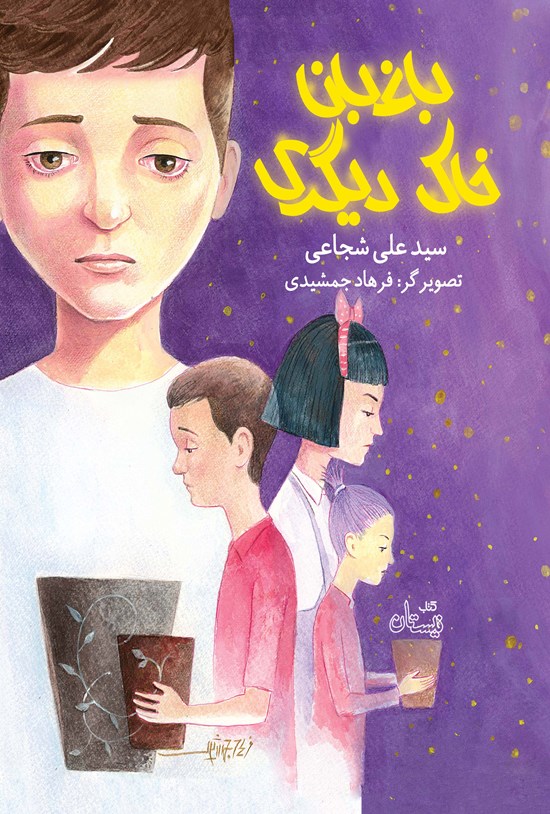 تصویر جلد کتاب باغبان خاک دیگری