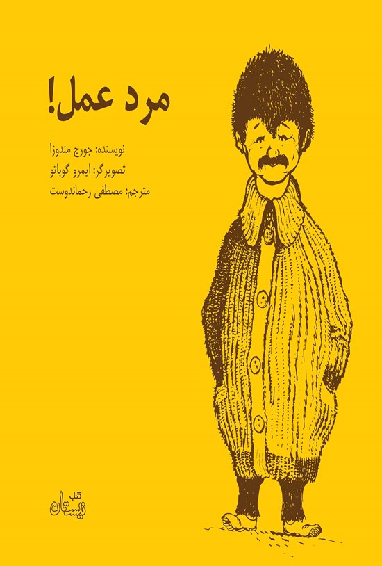 تصویر جلد کتاب مرد عمل