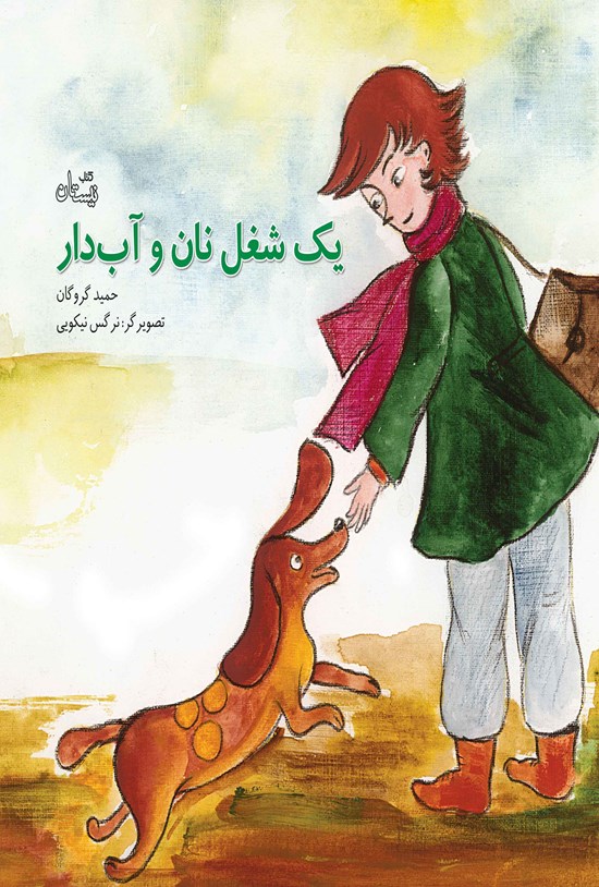 تصویر جلد کتاب یک شغل نان و آبدار