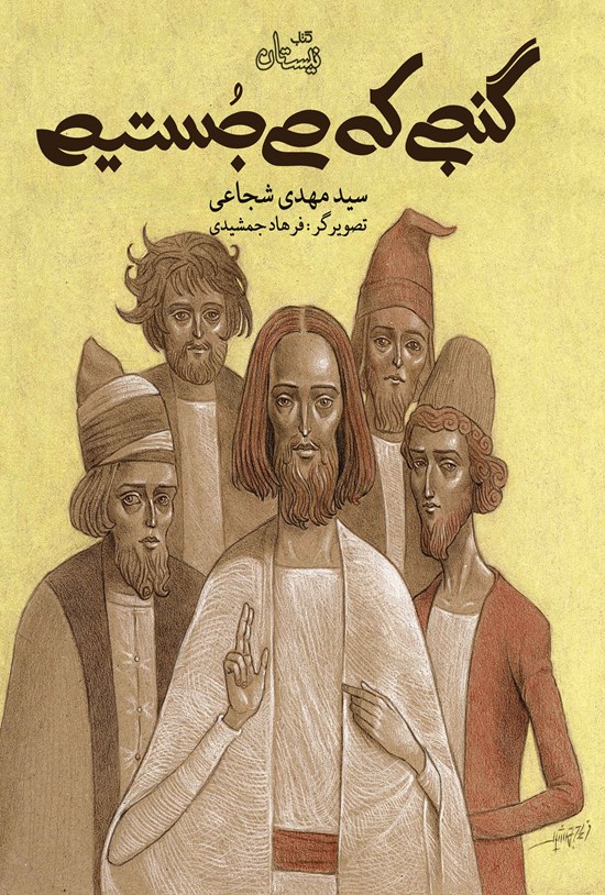 تصویر جلد کتاب گنجی که میجستیم