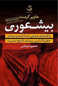 تصویر جلد کتاب بیشعوری
