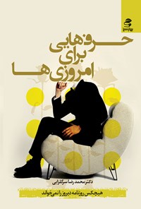 کتاب حرف‌هایی برای امروزی‌ها اثر محمدرضا سرگلزایی