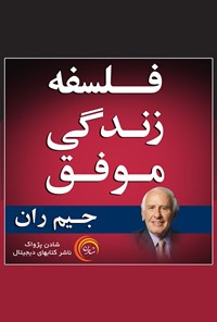 کتاب فلسفه زندگی موفق اثر جیم ران