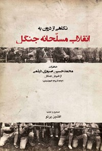 کتاب نگاهی از درون به انقلاب مسلحانه‌ی جنگل اثر افشین پرتو