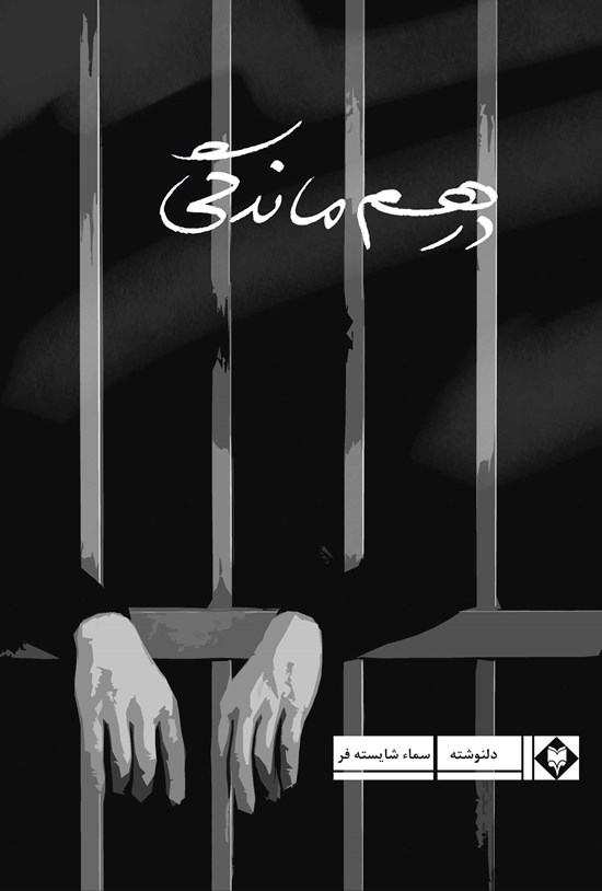 تصویر جلد کتاب درهمماندگی