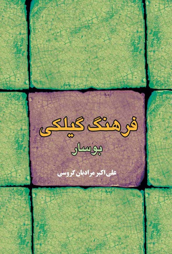 تصویر جلد کتاب فرهنگ گیلکی بوسار