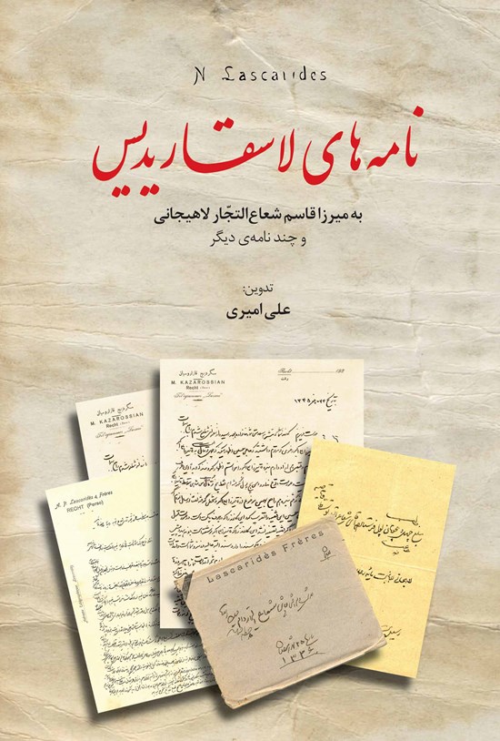 تصویر جلد کتاب نامههای لاسقاریدیس