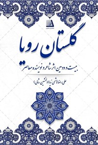 کتاب گلستان رویا اثر علیرضا هاشمی‌نیا (دلنشین شالی)