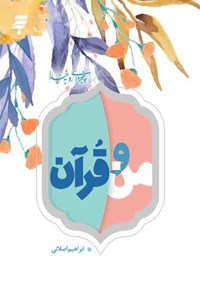 تصویر جلد کتاب من و قرآن