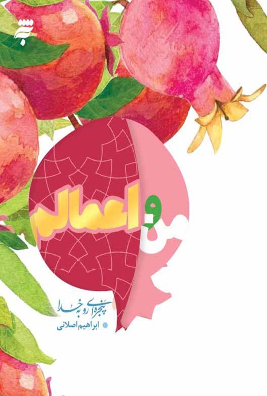 تصویر جلد کتاب من و اعمالم