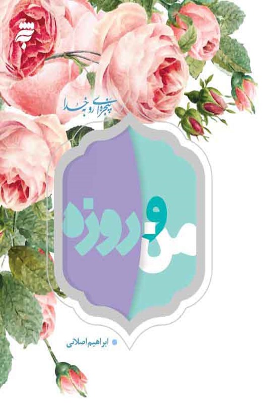 تصویر جلد کتاب من و روزه