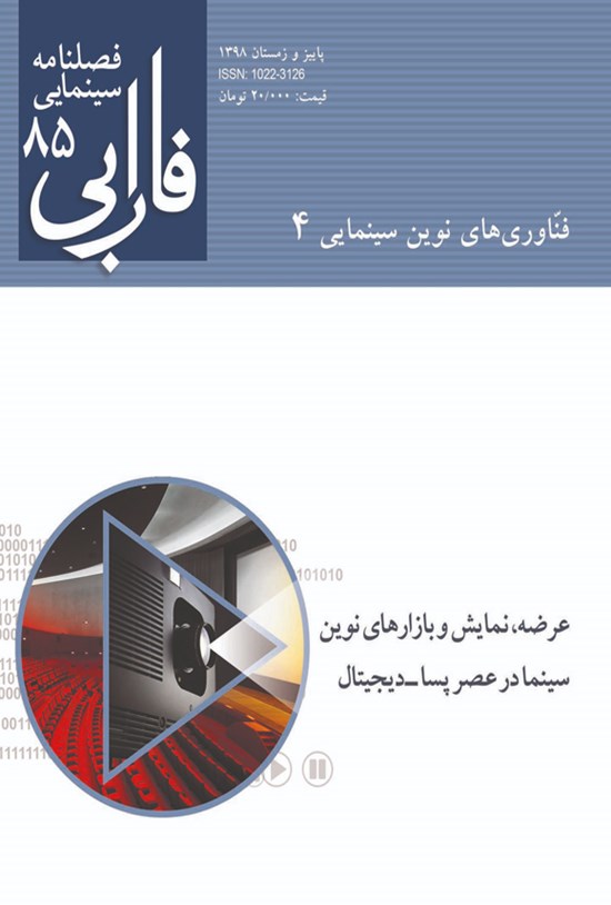 تصویر جلد کتاب فصلنامه سینمایی فارابی: فناوریهای نوین سینمایی ۴ ـ عرضه، نمایش و بازارهای نوین سینما در عصر پسا ـ دیجیتال ـ شماره ۸۵
