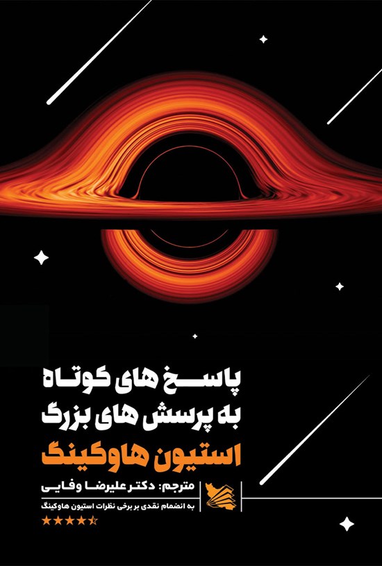 تصویر جلد کتاب پاسخهای کوتاه به پرسشهای بزرگ
