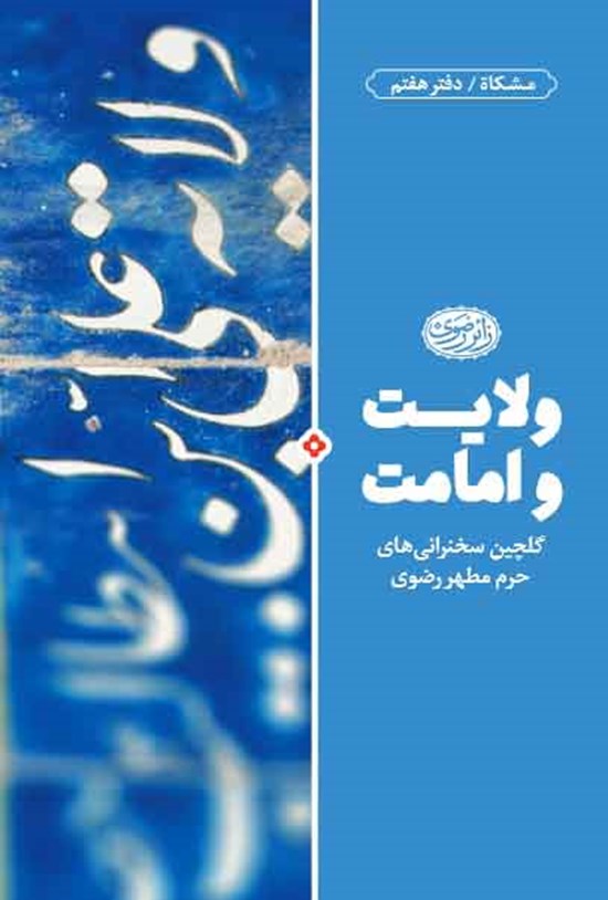 تصویر جلد کتاب ولایت و امامت