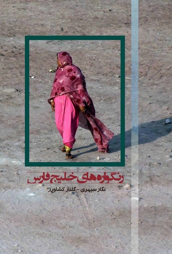 تصویر جلد کتاب رنگوارههای خلیج فارس