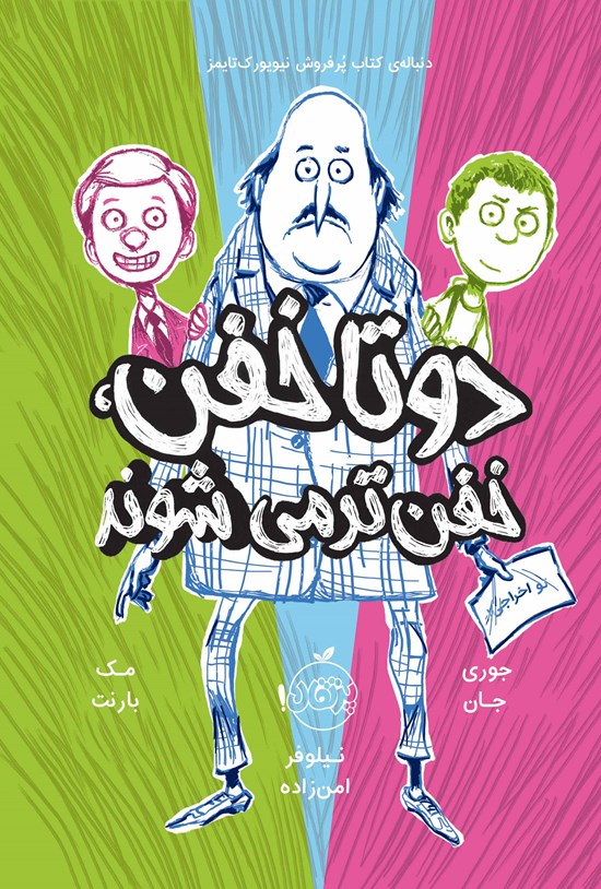 تصویر جلد کتاب دوتا خفن، خفنتر میشوند