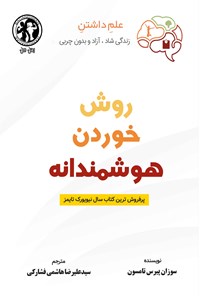 کتاب روش خوردن هوشمندانه اثر سوزان پیرس تامپسون