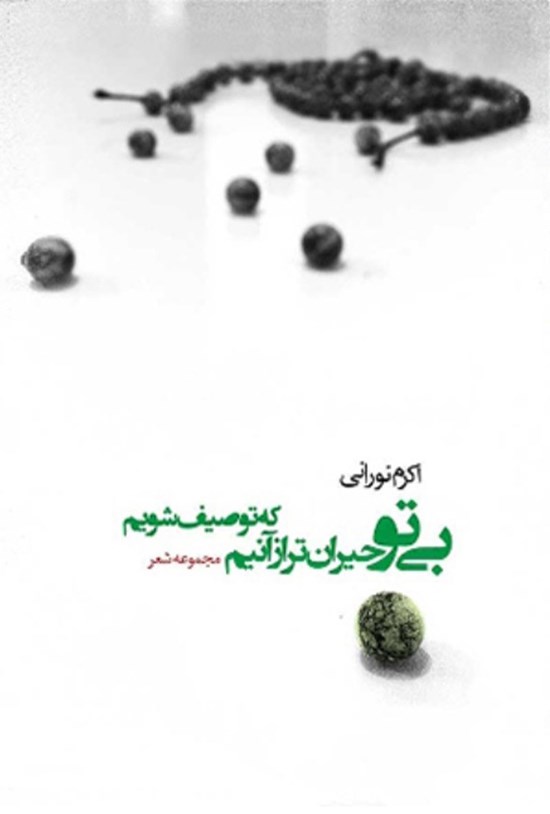 تصویر جلد کتاب بی تو حیرانتر از آنیم که توصیف شود