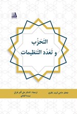 تصویر جلد کتاب التحزب و تعدد التنظیمات