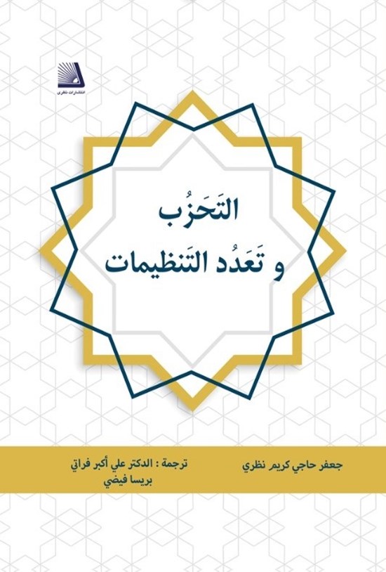 تصویر جلد کتاب التحزب و تعدد التنظیمات