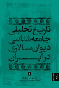 تصویر جلد کتاب تاریخ تحلیلی جامعهشناسی دیوانسالاری در ایران