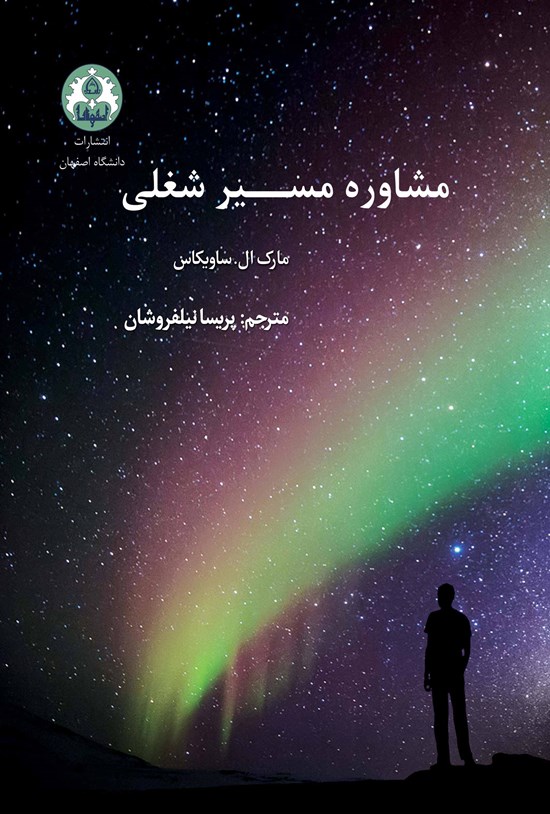 تصویر جلد کتاب مشاورهی مسیر شغلی