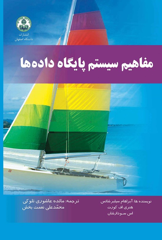 تصویر جلد کتاب مفاهیم سیستم پایگاه دادهها