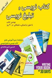 تصویر جلد کتاب کتاب نویسی و تبلیغ نویسی