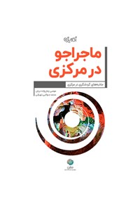 تصویر جلد کتاب ماجراجو در استان مرکزی