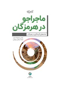 کتاب ماجراجو در هرمزگان اثر موسی زمان‌زاده