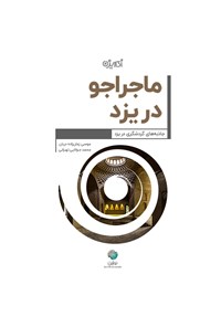 کتاب ماجراجو در یزد اثر موسی زمان‌زاده دربان