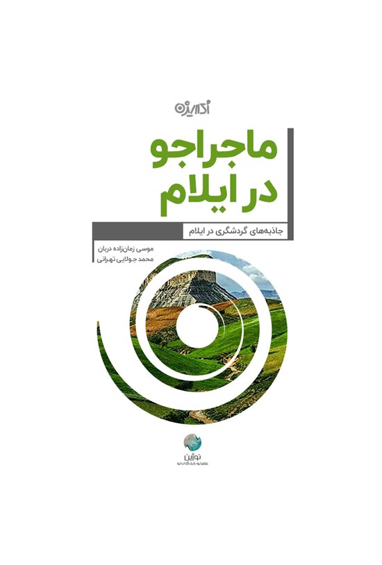 تصویر جلد کتاب ماجراجو در ایلام