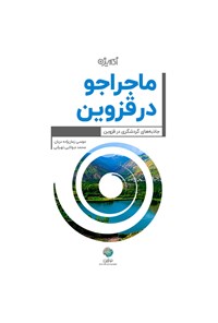 کتاب ماجراجو در قزوین اثر موسی زمان‌زاده