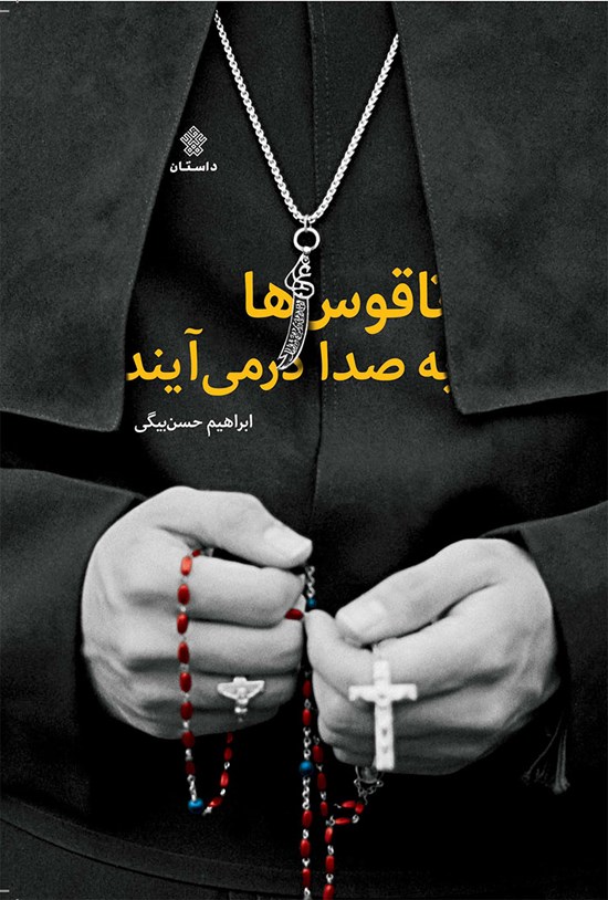 تصویر جلد کتاب ناقوسها به صدا درمیآیند