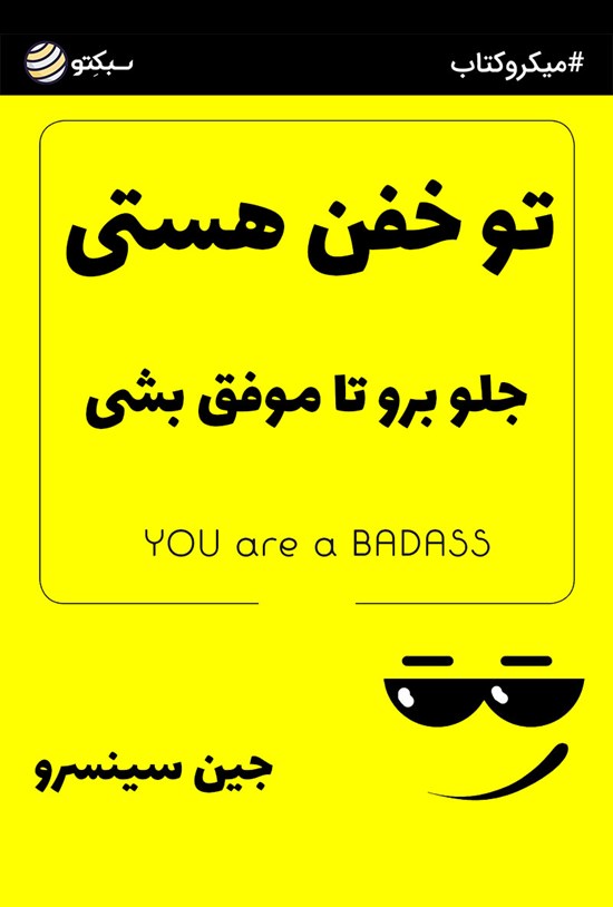 تصویر جلد کتاب تو خفن هستی (خلاصه کتاب)