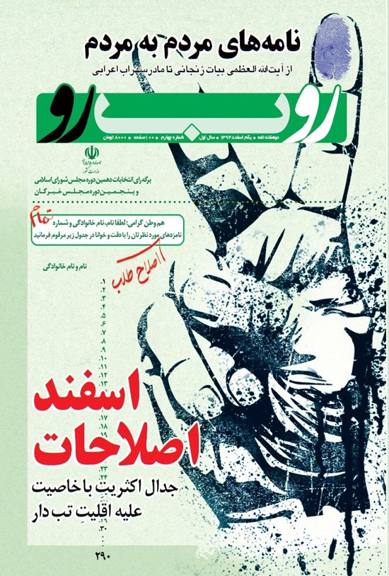 تصویر جلد کتاب دوهفتهنامه رو ب رو ـ شماره ۴ ـ ۱ اسفند ۱۳۹۴