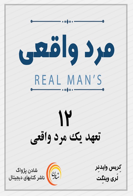 تصویر جلد کتاب مرد واقعی