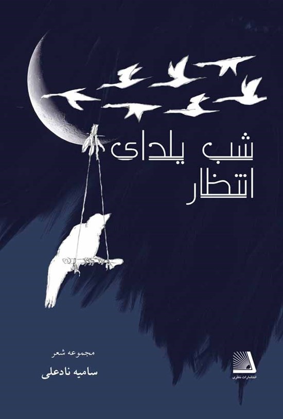 تصویر جلد کتاب شب یلدای انتظار