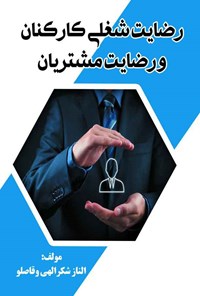 تصویر جلد کتاب رضایت شغلی کارکنان و رضایت مشتریان