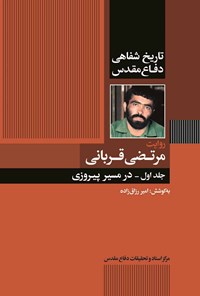 تصویر جلد کتاب در مسیر پیروزی