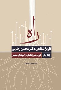 تصویر جلد کتاب راه؛ تاریخ شفاهی دکتر محسن رضایی